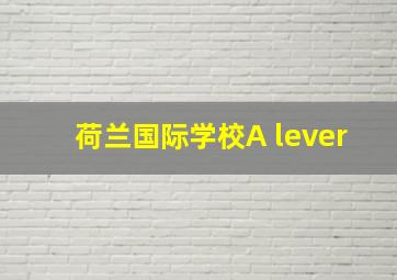 荷兰国际学校A lever